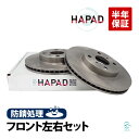 出荷締切18時 HAPAD フロント ブレーキローター 左右セット 防錆 トヨタ アクア NHP10 ベルタ KSP92 NCP96 SCP92 EQ EV KRJ10 パッソ M502E 43512-52120