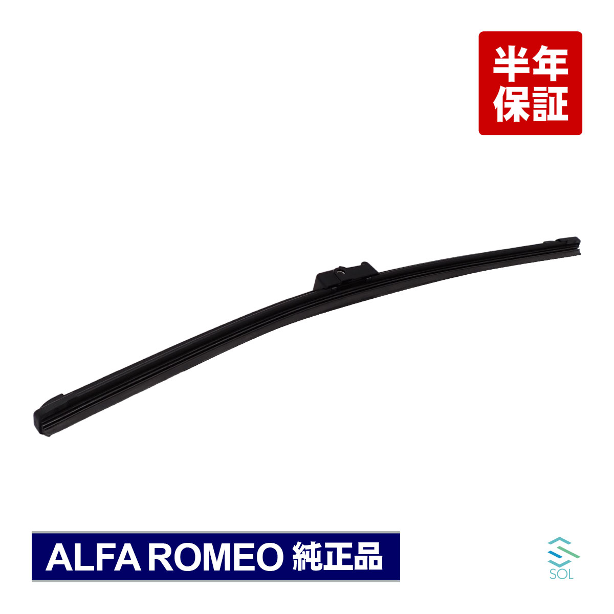 純正品 アルファロメオ スバイダー 115 フロントワイパーブレード 右側用 左ハンドル用 50516364 50508585 18時まで即日出荷