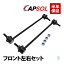 CAPSOL 出荷締切18時 フロント スタビライザーリンク スタビリンク 左右2本セット マツダ MPV LW3W LW5..