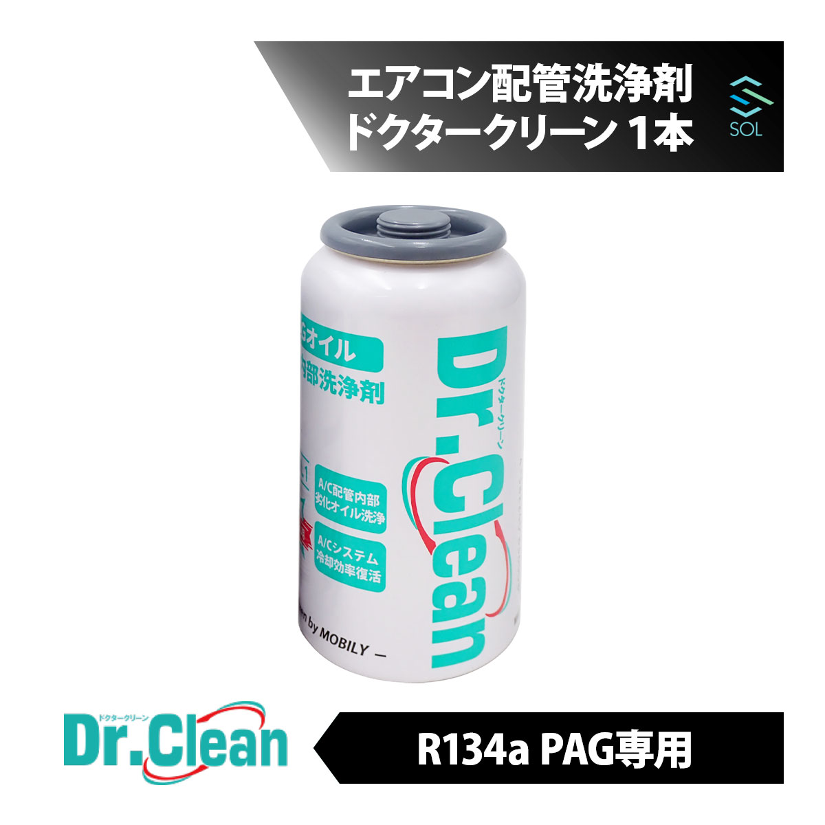 Dr.Clean ドクタークリーン エアコン配管 洗浄剤 PAG専用 1本 フラッシング剤 スラッジ 洗浄 オイルファウリング クーラー 冷え 配管洗浄 カーエアコン