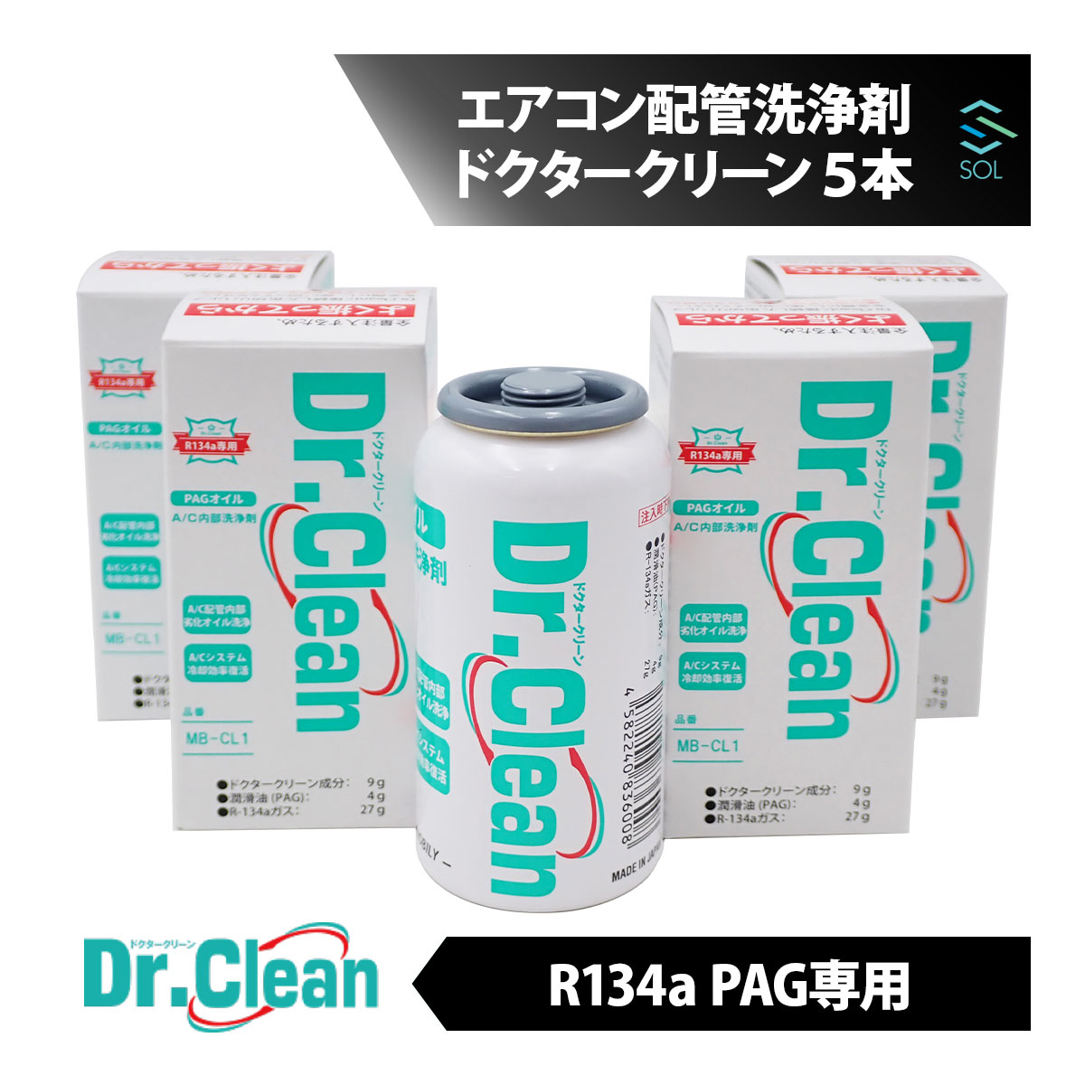 Dr.Clean ドクタークリーン エアコン配管 洗浄剤 PAG専用 5本 フラッシング剤 スラッジ 洗浄 オイルファウリング クーラー 冷え 配管洗浄 カーエアコン