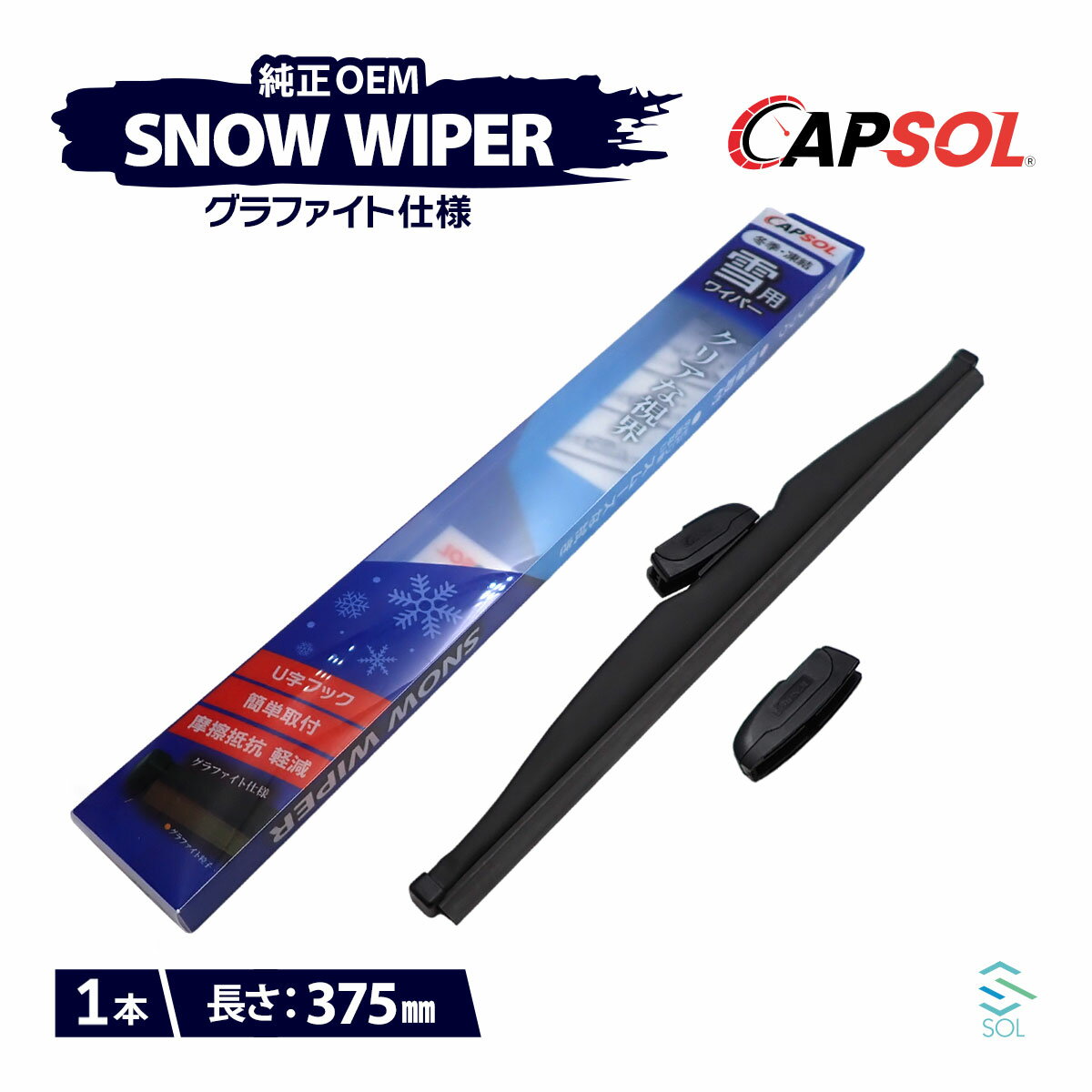 CAPSOL レクサス NX AYZ15 グラファイト仕様 スノーワイパーブレード 1本 マルチクリップ U字フック 375mm 15in. 18時まで即日出荷