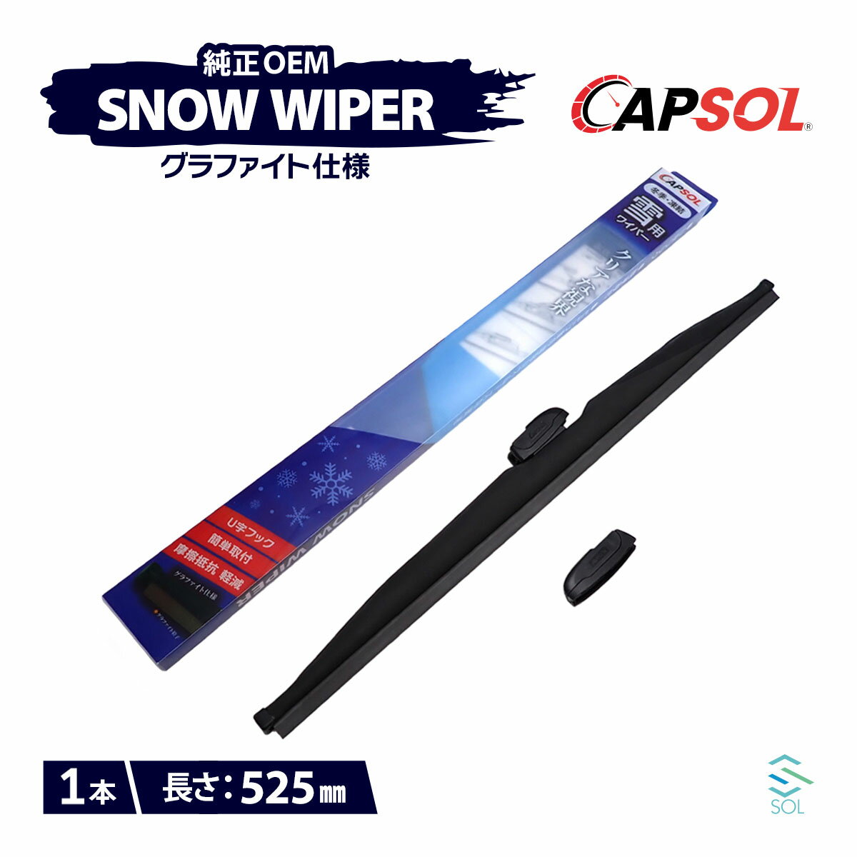 CAPSOL トヨタ グランドハイエース VCH16W グラファイト仕様 スノーワイパーブレード 1本 マルチクリップ U字フック 525mm 21インチ