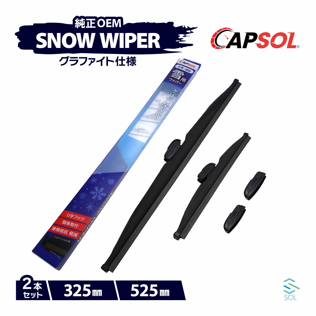CAPSOL ダイハツ YRV M211G グラファイト スノーワイパーブレード マルチクリップ U字フック 2本 セット 325mm 525mm 18時まで即日出荷