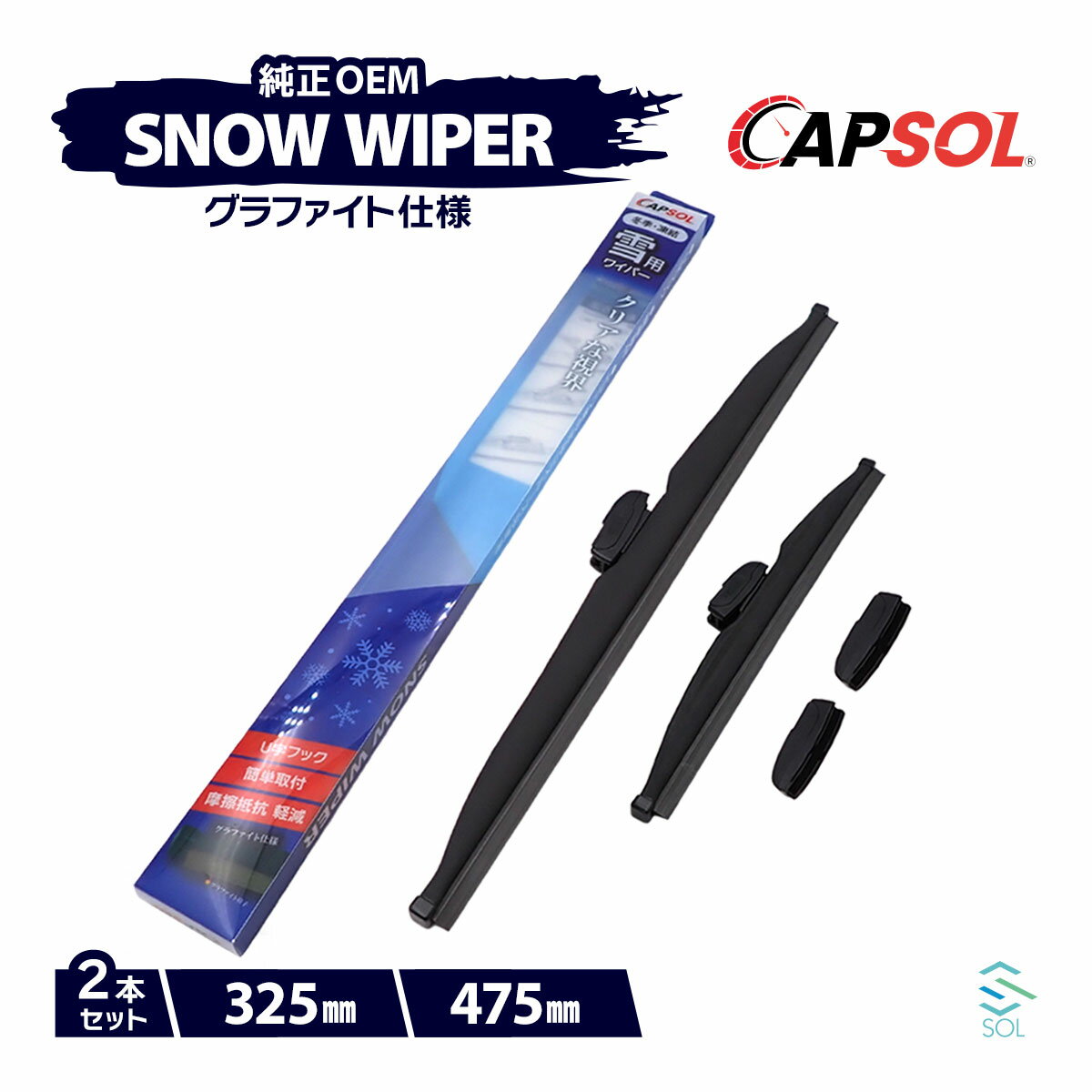 CAPSOL 三菱 eKスポーツ H81W グラファイト スノーワイパーブレード マルチクリップ U字フック 2本 セット 325mm 475mm 18時まで即日出荷