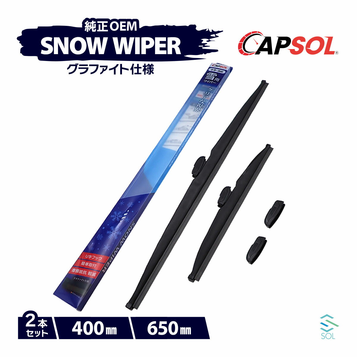 CAPSOL スバル レヴォーグ VM4 グラファイト スノーワイパーブレード マルチクリップ U字フック 2本 セット 400mm 650mm 18時まで即日出荷