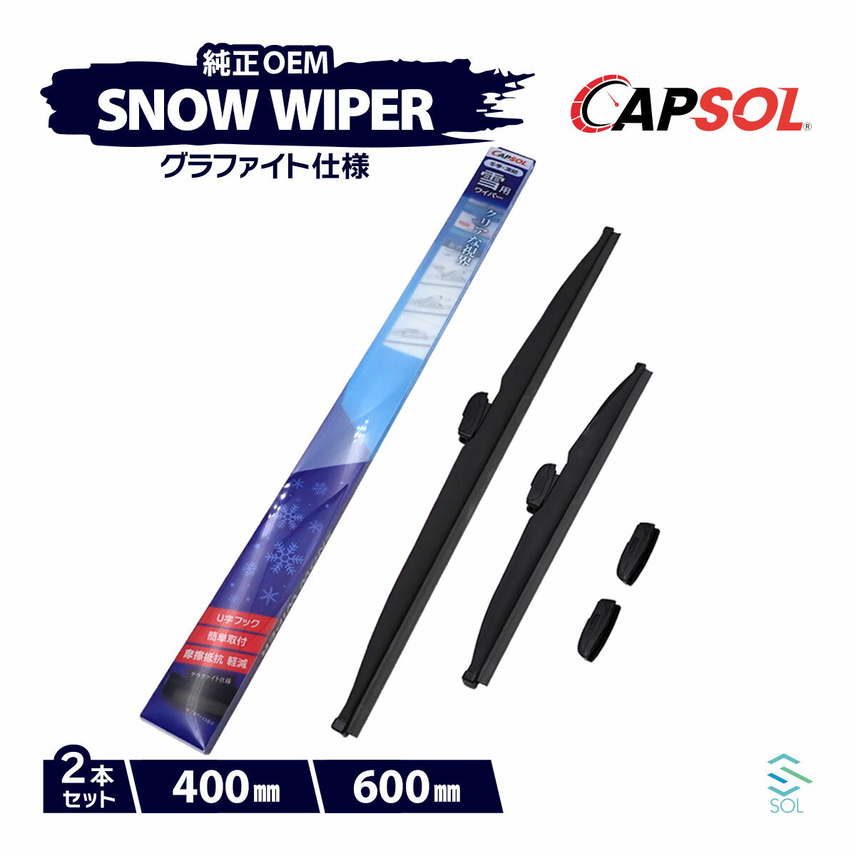CAPSOL レクサス NX AAZH26 グラファイト スノーワイパーブレード マルチクリップ U字フック 2本 セット 400mm 600mm 18時まで即日出荷