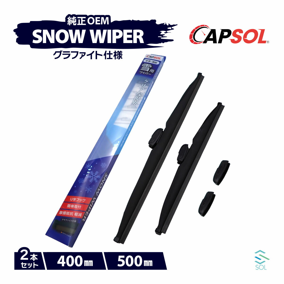 CAPSOL マツダ フレアワゴン MM21S グラファイト スノーワイパーブレード マルチクリップ U字フック 2本 セット 400mm 500mm 18時まで即日出荷