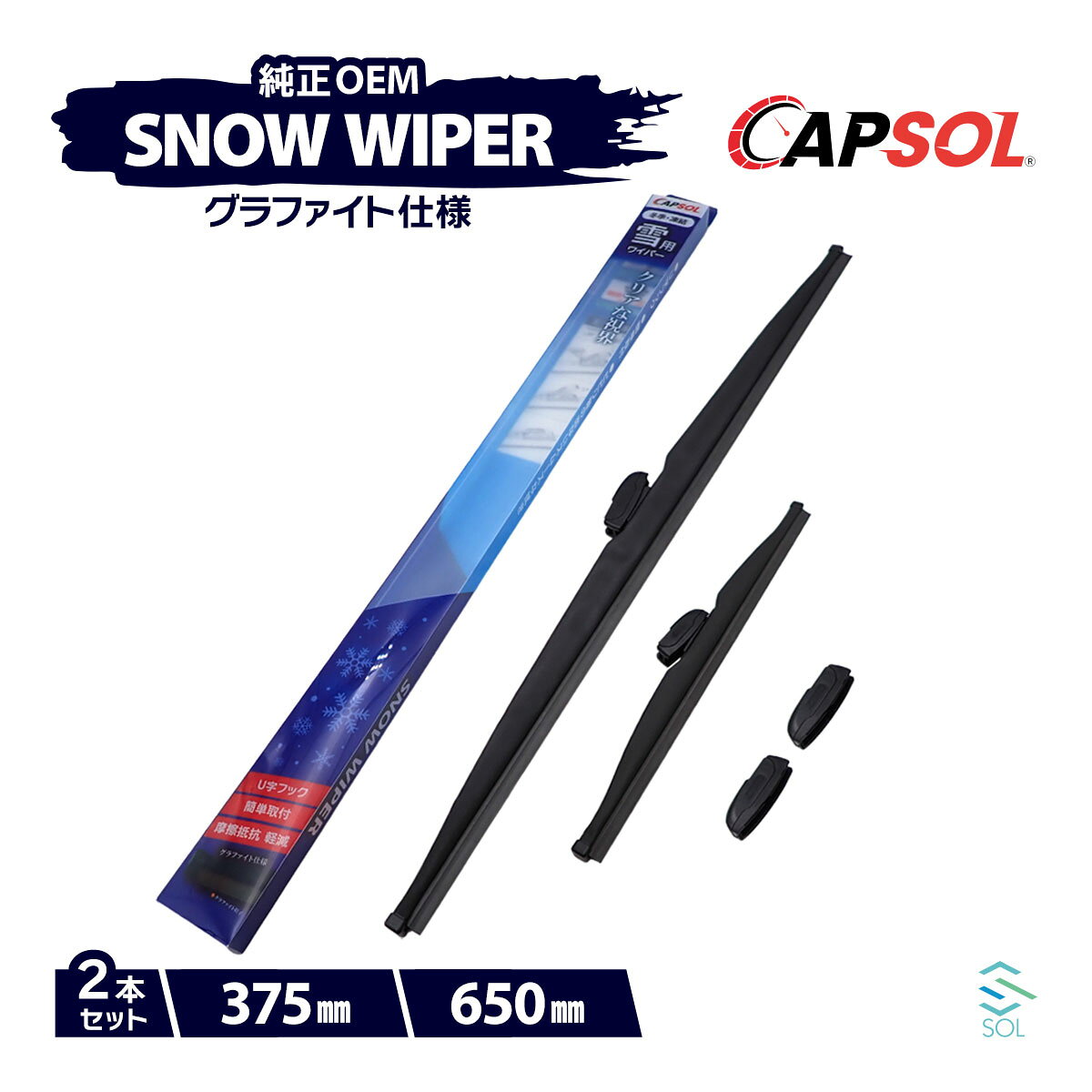 CAPSOL レクサス NX AYZ15 グラファイト スノーワイパーブレード マルチクリップ U字フック 2本 セット 375mm 650mm 18時まで即日出荷