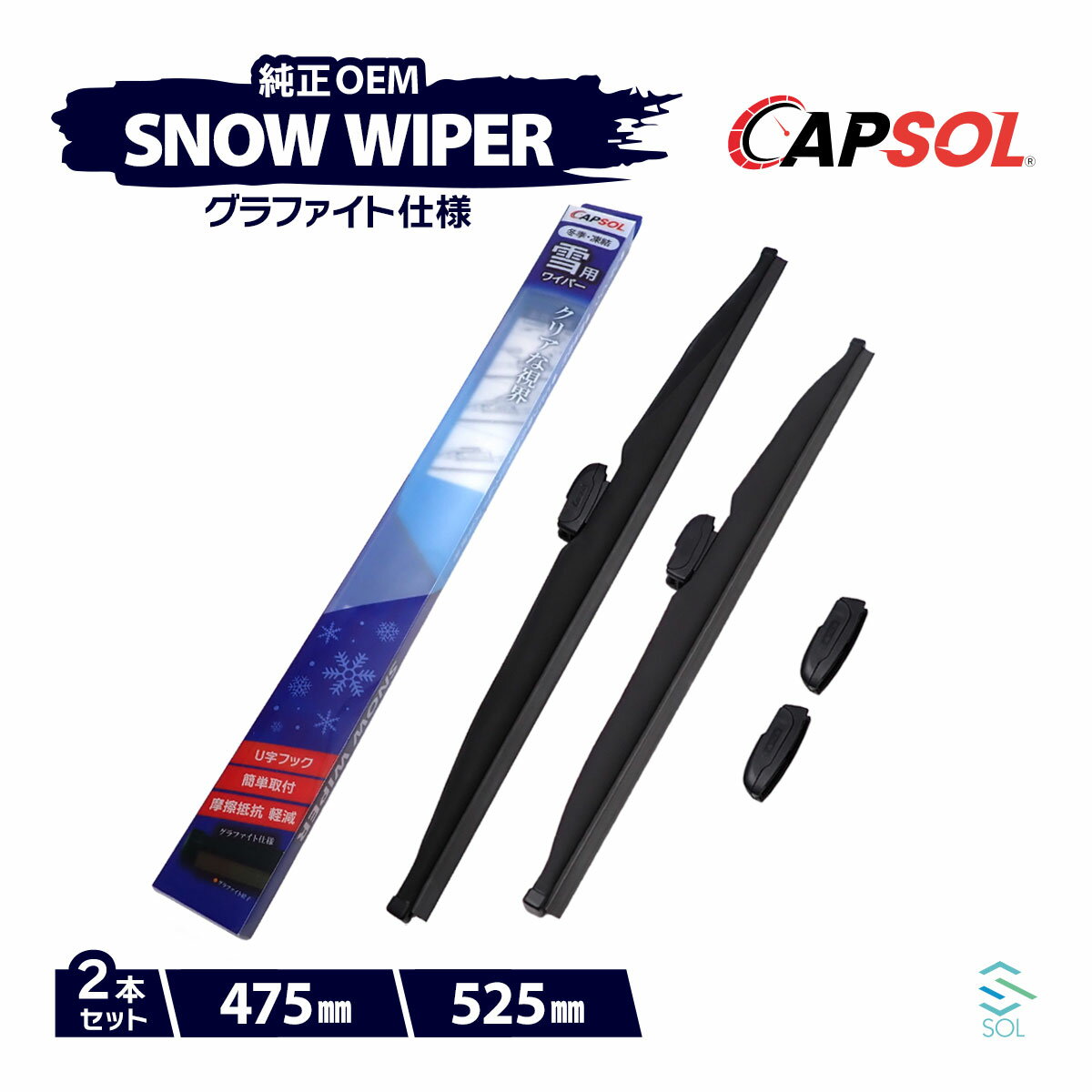 CAPSOL ホンダ レジェンド KA8 グラファイト スノーワイパーブレード マルチクリップ U字フック 2本 セット 475mm 525mm 18時まで即日出荷