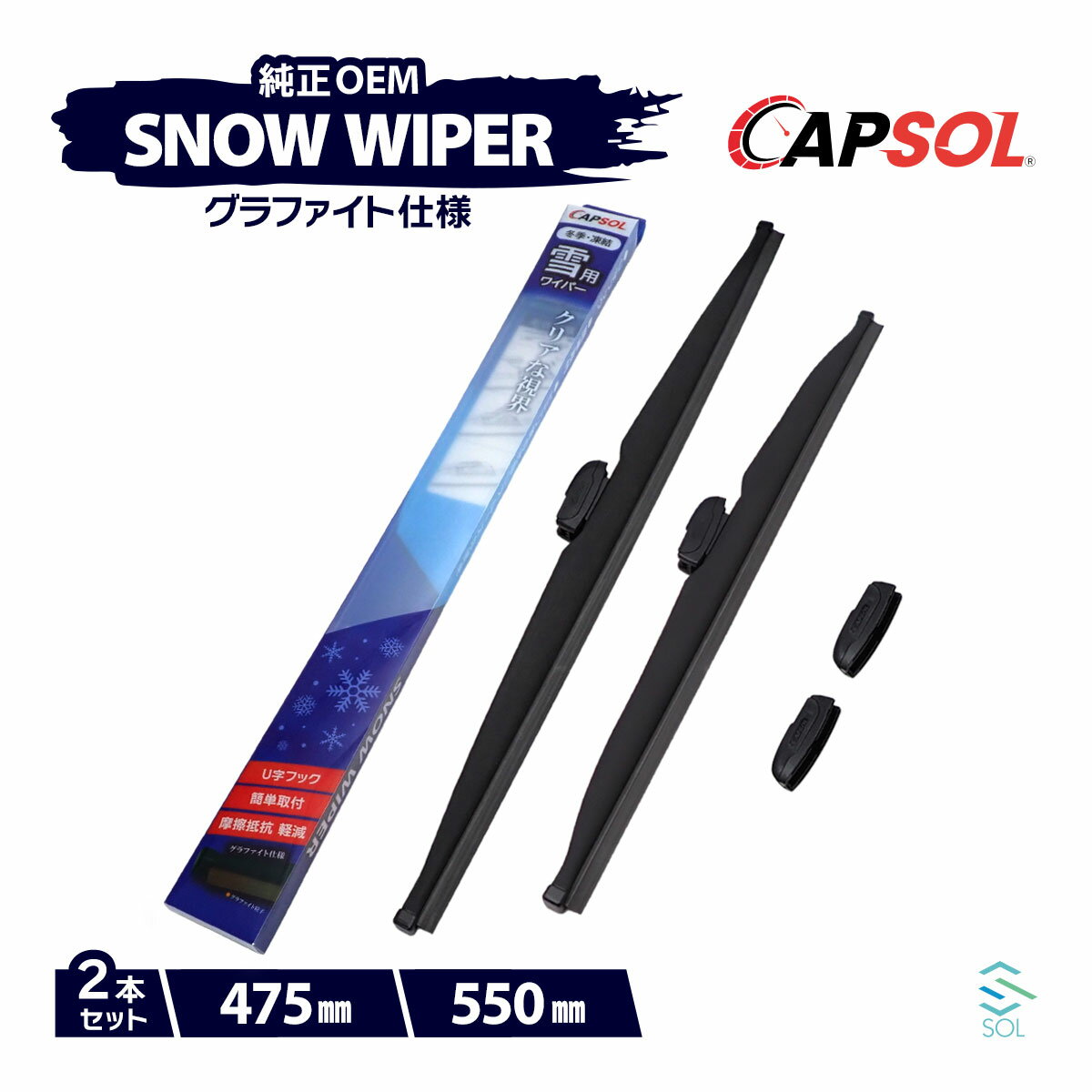 CAPSOL レクサス IS GSE21 グラファイト スノーワイパーブレード マルチクリップ U字フック 2本 セット 475mm 550mm 18時まで即日出荷