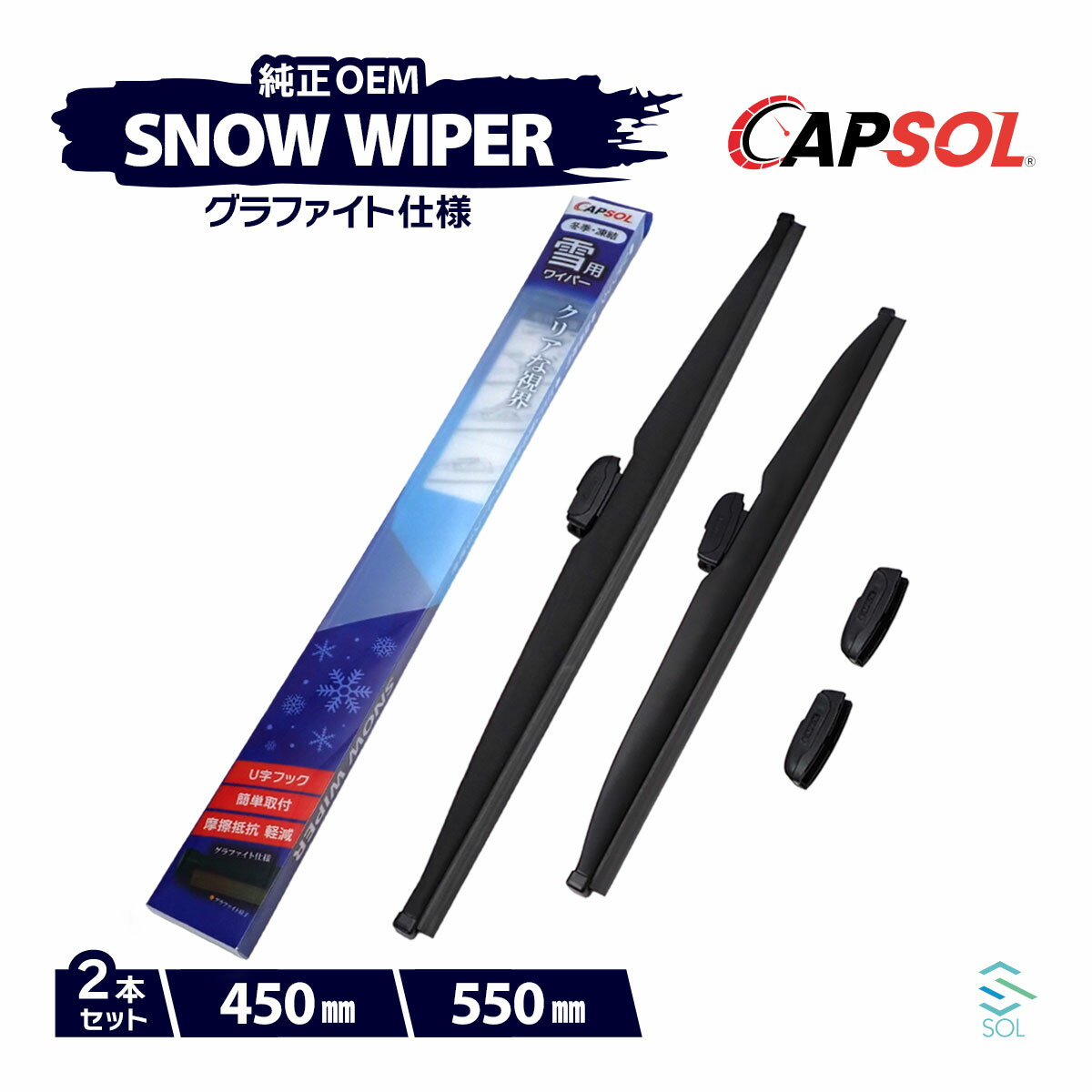 CAPSOL レクサス IS GSE30 グラファイト スノーワイパーブレード マルチクリップ U字フック 2本 セット 450mm 550mm 18時まで即日出荷
