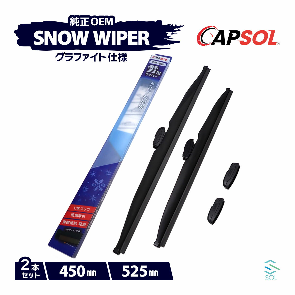 CAPSOL ホンダ トルネオ CF3 グラファイト スノーワイパーブレード マルチクリップ U字フック 2本 セット 450mm 525mm 18時まで即日出荷