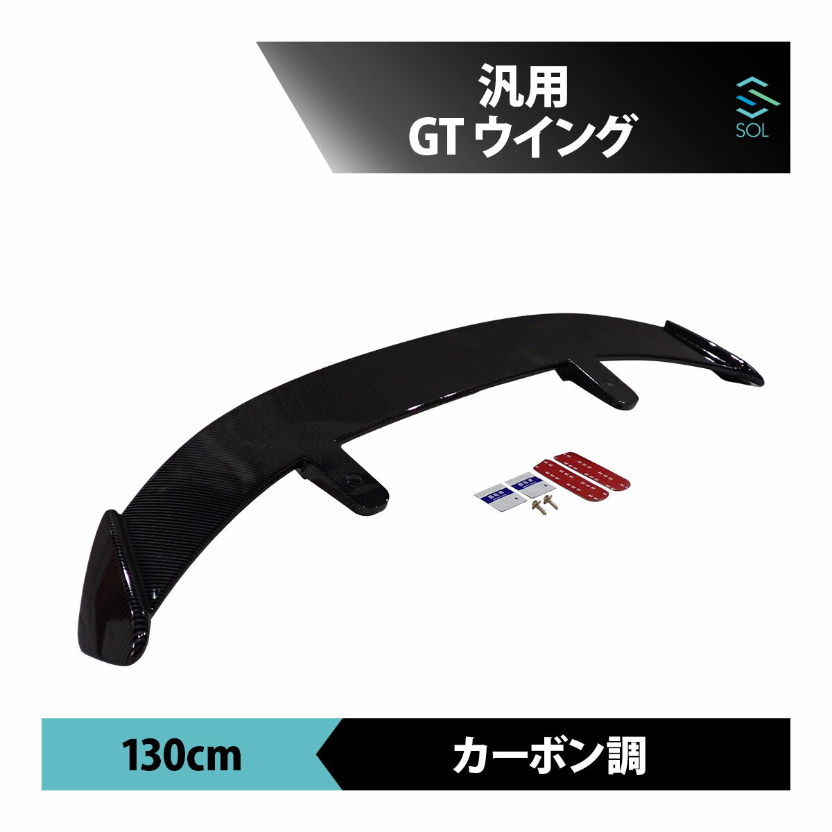 ハッチバック GTウイング 汎用 130 cm リア スポイラー カーボン調 フォレスター エクストレイル カローラスポーツ リアスポ