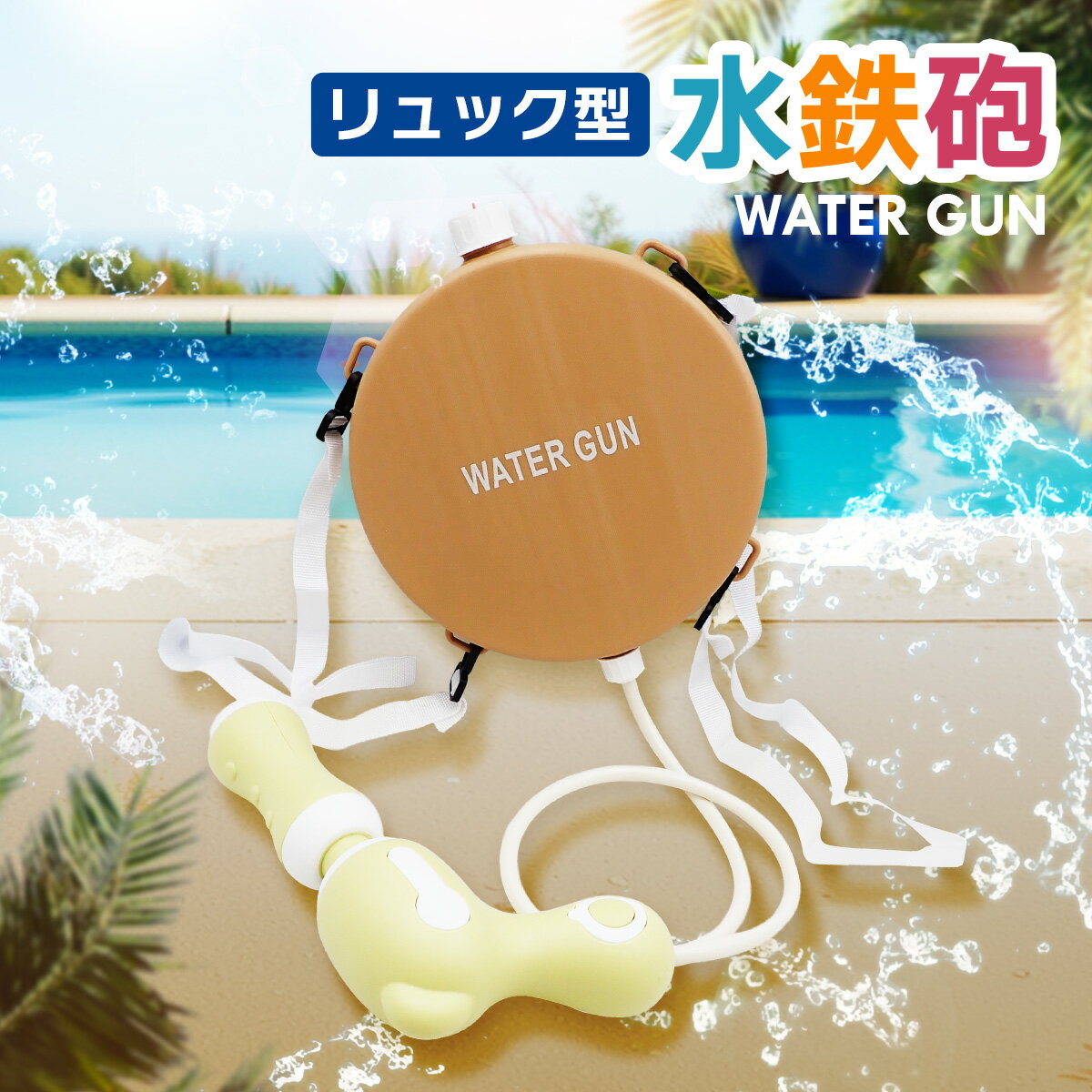 商品詳細【商品詳細】●商品の状態新品・未使用品●商品説明【リュック型水鉄砲】リュック型水鉄砲は小さいお子様でも背負いやすい軽量設計のウォーターガンです。流行のくすみカラーを採用し、おしゃれで可愛いデザインに仕上げました。リュック型のタンクは大容量で、何度も水を入れる手間が省けます。ニュアンスカラーの優しい色味は、どんなお洋服にも馴染みやすくお写真映えも抜群です。お庭での水遊びやベランダ、海水浴、プールなど、夏のレジャーで大活躍するアイテムです。女の子も男の子も喜ぶデザインなので、お誕生日プレゼントや贈り物にも選ばれています。背負うタイプの水鉄砲で、この夏のご家族の思い出をより楽しく彩りましょう。●お客様の声【写真映え抜群！可愛いくすみカラーに感動】今までは派手な色の水鉄砲ばかりで、子供の服と合わないのが悩みでした。このリュック型水鉄砲はトレンドのくすみカラーで、見た目がとにかく可愛いです。お庭で遊んでいる姿を撮影しても、お洒落な写真になるので親としても大満足です。【小さな子供でも楽に背負えるサイズ感】3歳の娘が水遊びで重いタンクを持てず、すぐに飽きてしまうのが悩みでした。こちらは小さい子向けに設計されているので、リュック型で無理なく背負えています。タンクの容量もちょうど良く、お友達と一緒に楽しく走り回って遊んでくれています。【何度も水を汲みに行く手間がなくなりました】小さな手持ちの水鉄砲だと、すぐに水が切れて何度も水道へ行くのが大変でした。リュック型なら一度にたくさん水が入るので、遊びに集中できるようになりました。背負う姿が可愛らしく、デザインもシンプルなので長く愛用できそうです。INFORMATION●お支払いについて・クレジットカード決済・銀行振込（前払）・セブンイレブン（前払）・ローソン、郵便局ATM等（前払）・後払い決済・代金引換（現金のみ）●発送方法について 佐川急便または、西濃運輸・ゆうパック・クロネコヤマト・福山通運など当社指定の運送会社にて発送となります。※運送便のご指定は一切できません。 営業所留めを希望される場合、ご注文時にご希望の営業所名・営業所住所をご要望欄へご指定下さい。 ※発送予定の運送会社を確認されたい方は、ご注文前に必ずお問い合わせください。●発送のタイミングについて当日発送18時まで可能です。ご注文のタイミングによっては、当日発送が出来ない場合がございますのでご了承下さい。※下記該当の場合は当日発送できません。・当店が休みの場合（翌営業日の発送になります）。・お支払方法が銀行振込みで、18時までにお振込みの確認が取れなかった場合(15時以降のお振込みの場合、当社着金が翌営業日になる可能性がございます)。決済の審査が必要なお支払い方法（クレジットカード・後払い決済）をご選択された場合、楽天の審査にお時間をいただくことがあり、当日発送ができない場合がございます。予めご了承ください。※銀行振込、コンビニお支払い等、前払い制の決済方法をご選択された場合は、ご入金確認が完了してからの発送となります。●保証について商品到着後14日以内の保証となります。当店側のミスでお手元に届いた商品が違った場合は、商品到着後14日以内での対応となりますので、速やかな商品確認をお願い致します。保証内容はご購入頂いた商品のみとなります。万が一商品に不具合が生じた場合新たに商品のご手配をさせて頂きますが、ご手配できない場合には商品代金のみご返金させて頂きます。商品交換時に発生する費用および損害等は保証できませんのでご了承下さい。保証申請時には商品の不良申請書または診断結果および診断書【コピーでも可】・お車の車検証をご提出いただく必要がございます。また症状や状態によっては商品の状態の確認がとれるお写真をいただく場合もございます。取付ミスによる不具合や破損、加工済は保証対象外となります。●お取引に関してお振込でお支払の際は、ご注文後5営業日以内にお手続きお願い致します。ご連絡やお手続き頂けない場合には、「お客様都合」によるキャンセルをさせて頂く場合がございます。ご注意ください。ご注文の場合には同意されたものとみなさせて頂きますので、ご不明な点がある場合は、必ずご注文前にお問い合わせ下さい。●その他パッケージにダメージがある場合が御座います。写真撮影の為、パッケージを開封する場合が御座います。●お問い合わせ先【株式会社エスオーエル】〒221-0031神奈川県横浜市神奈川区新浦島町一丁目1番地25 GRC横浜ベイリサーチパーク　10階TEL：045-450-6218 / FAX：045-330-4015e-mail：sol-info1@s-o-l.co.jp営業時間：10：00〜18：00(土・日・祝祭日を除く)●出荷倉庫【株式会社エスオーエル　パーツセンター】〒292-0824千葉県木更津市小浜276-3