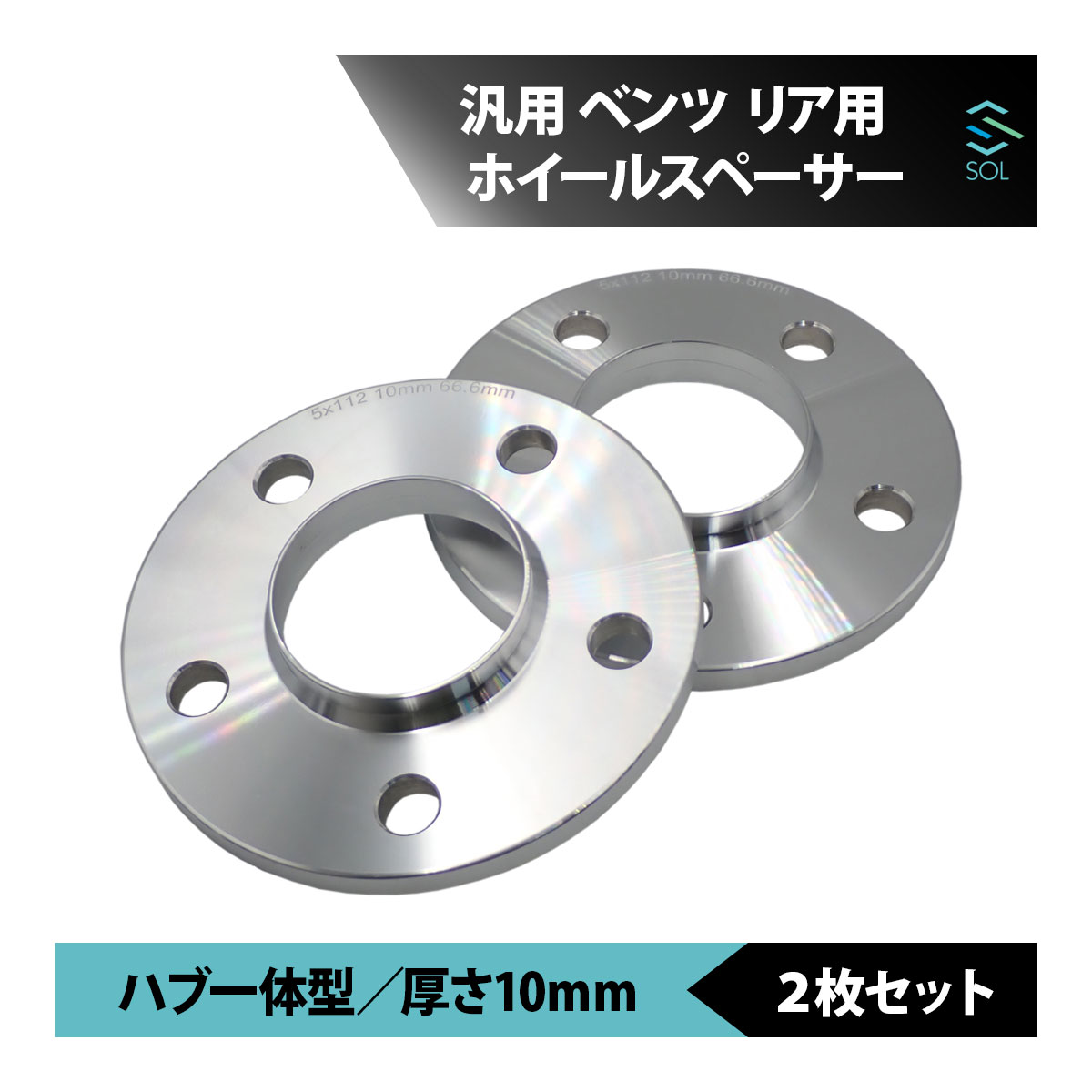 ベンツ W124 W210 W211 W212 W207 W218 W219 アルミ鍛造 リア用 ホイールスペーサー 10mm 5 112 66.6 2枚セット