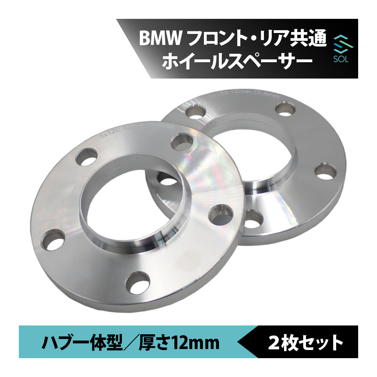 BMW ホイールスペーサー 12mm 5穴 ハブ一体型 2枚セット フロント リア共通 PCD120 アルミ鍛造 ワイドスペーサー カスタム 板 ワイスぺ