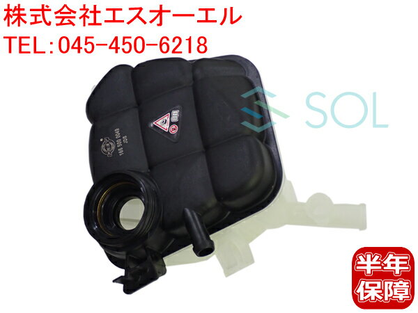 出荷締切18時 ラジエーター エクスパンションタンク エキスパンションタンク エキパン タンク サブタンク リザーバータンク ベンツ W166 X166 ML350 ML63 GLE350d GLE63 GL350 GL63 GLS350d GLS63