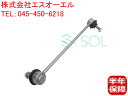 出荷締切18時 フロント スタビライザーリンク スタビリンク 左側 BMW E83 X3 2.5i 3.0i