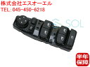 BMW F45 F46 パワーウインドウスイッチ 運転席側 ドアミラー電動格納車用 218i 218d 218dX 220i 225iX 225xe 61319362116 61319297349