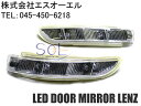 ベンツ Sクラス W221ルック LEDドアミラーレンズ 加工用 シエンタ クレスタ カルディナ ウィッシュ イプサム アルテッツァ アイシス