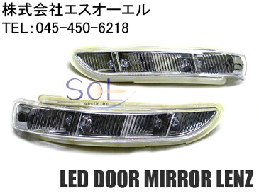 ベンツ Sクラス W221ルック LEDドアミラーレンズ 加工用 ヴェルファイア アルファード ランクル ハイエース エルグランド レクサス シーマ