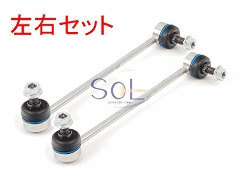 出荷締切18時 フロント スタビライザーリンク スタビリンク 左右セット ベンツ W203 C180 C200 C230 C240 C280 C320 C32 C55