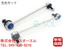出荷締切18時 フロント スタビライザーリンク スタビリンク 左右セット ベンツ W204 W207 C180 C200 C250 C300 C350 C63 ...