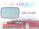 BMW E46 323i 325i 328i 330i セダン(前期 後期) ブルーワイド(広角) ドアミラーガラス ドアミラーレンズ 左右共通 51168250438