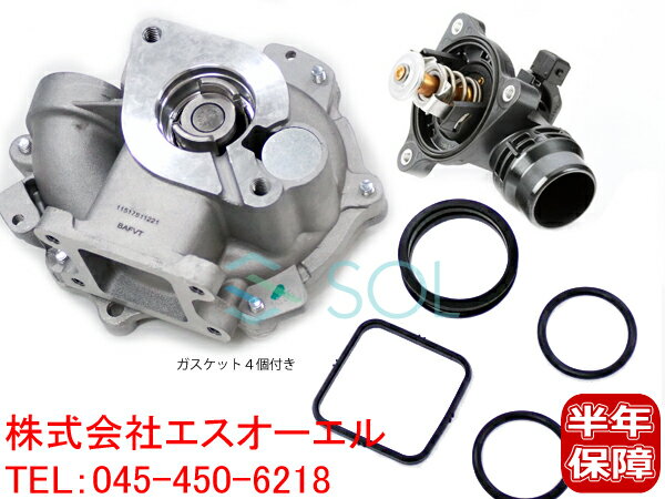 出荷締切18時 ウォーターポンプ サーモスタット 2点セット BMW E46 E90 E91 E92 E82 E88 E87 E84 X1 318i 320i 118i 120i 18i