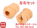 BMW E30 E36 E34 E39 フロント ショック バンプラバー 補助ダンパー 左右セット 318i 320i 323i 325i 328i 520i 525i 528i 530i 535i 540i 31331124449