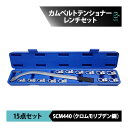 ユニバーサル カムベルトテンショナーレンチセット ベルト調整レンチ SST 特殊 脱着工具 15点セット