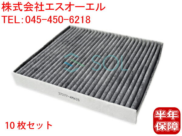 日産 セレナ(C24) スカイライン(V35) ティアナ(J31) ブルーバードシルフィ(G10) ムラーノ(Z50) エアコンフィルター 活性炭入 10枚セット 27277-4M425 27277-AG000