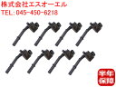 出荷締切18時 イグニッションコイル 8本セット 1台分 ベンツ W463 W166 X166 W218 R231 G63 ML63 GL550 GL63 CLS550 CLS63 SL550 SL63