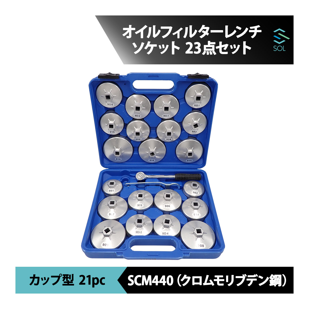 オイルフィルター オイルエレメント交換専用 カップ型 65mm〜101mmまで対応 フィルターレンチ ソケット 23点セット 1