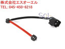 出荷締切18時 リア ブレーキパッドセンサー 左右共通 ポルシェ PORSCHE カイエン 955