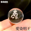 パワーストーン 5A 水晶 丸玉 愛染明王 梵字 20mm 恋愛成就 祈願 干支 天然石 グッズ お守り 水晶玉 占い 原石