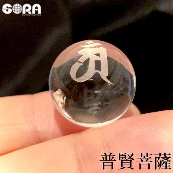 健康長寿 病気平癒 祈願 お守り パワーストーン 5A 水晶 丸玉 普賢菩薩 梵字 20mm 干支 天然石 グッズ 水晶玉 占い 原石