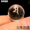 合格祈願 お守り パワーストーン 5A 水晶 丸玉 文殊菩薩 梵字 20mm 干支 天然石 グッズ 学業成就 祈願 水晶玉 占い 原石