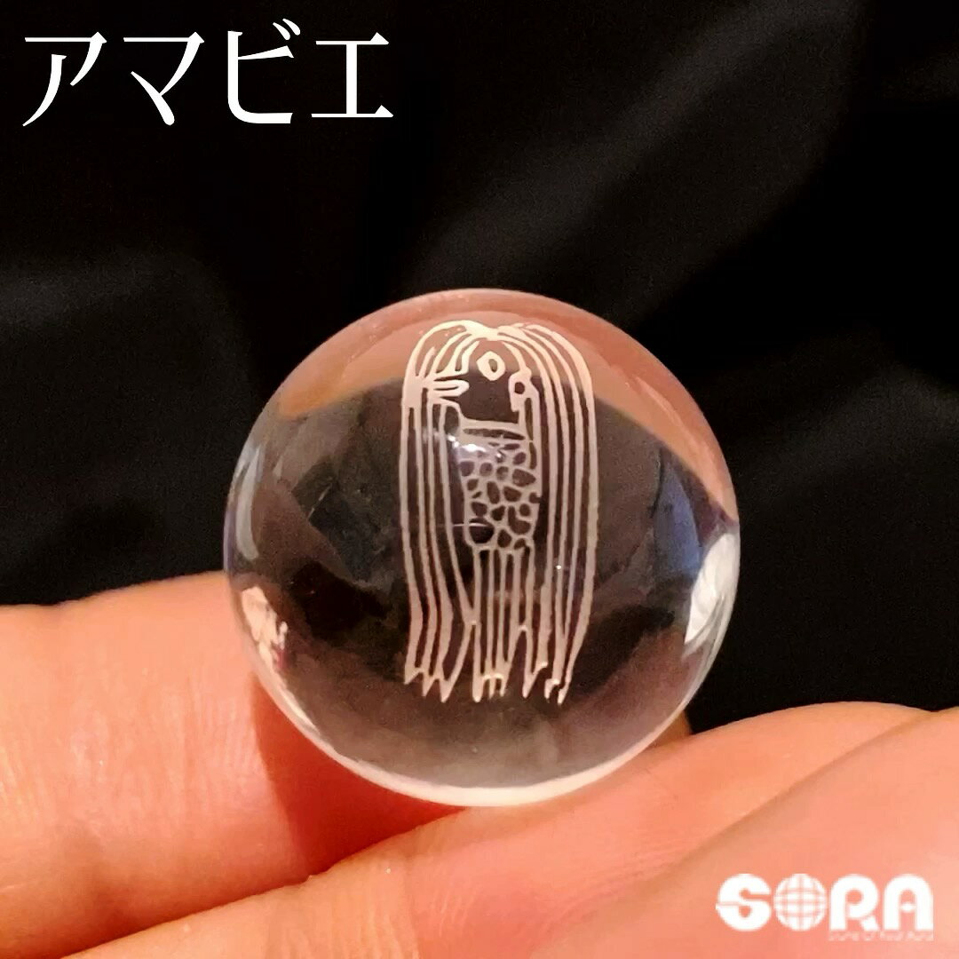 アマビエ お守り 疫病退散祈願 パワーストーン 5A水晶 丸玉 20mm 天然石 ...