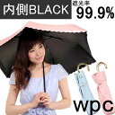 折りたたみ傘 レディース（予算3000円以内） 【30％OFF】完全遮光 日傘 折りたたみ 完全遮光 傘 折りたたみ傘 晴雨兼用 軽量 遮光 ブランド 折りたたみ傘 折り畳み wpc レディース UVカット w.p.c