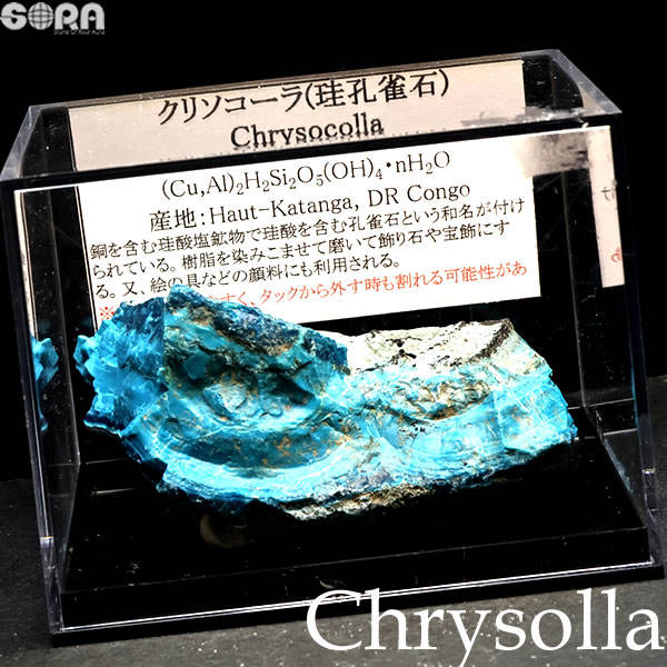 【限定1点モノ】地球のうような美しい青緑　クリソコラ 原石 78g 人間関係円満祈願　パワーストーン 天然石 原石 厄年 厄払い 祈願 黒水晶