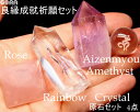 【限定1点モノ】良縁成就祈願セット 店長の気まぐれシリーズ 4点セット 愛染明王 梵字 丸玉 ローズクォーツ ラベンダーアメジスト アイリス水晶 ポイント 原石...