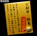 銭亀 金運 財運 祈願 金運財布 金運アップグッズ 亀 かめ 金運招福 金亀 きんかめ お守り 財布 グッズ