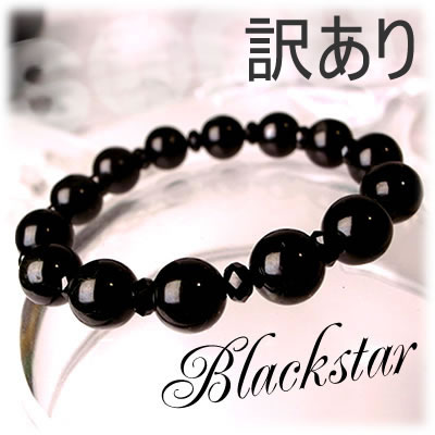  訳あり 普段使い用 AAAAブラックスター AAAAAブラックスピネル ブレ...