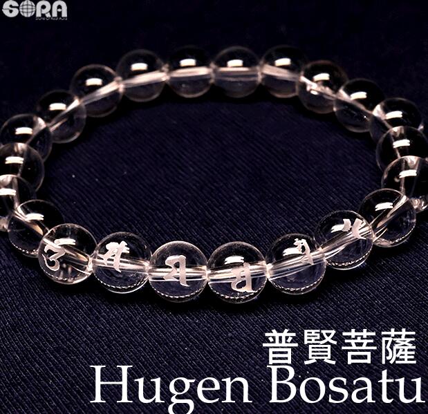 梵字 ブレスレット 普賢菩薩 水晶 8mm パワーストーン ブレスレット 干支 梵字 病気平癒 祈願