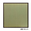 《九州産い草を使用。連結用ジョイントで連結可能。軽量!》イケヒコ 国産ユニット畳「天竜」82×82×1.7cm(4枚1セット) (8607520)