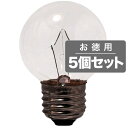 《住宅・店舗用ホワイトボール電球》ASAHI クリアミニボールランプE26口金/直径50mm/100-110V-60W G50E26100-110V-60W(C)(5個セット)