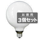 《住宅 店舗用ホワイトボール電球3個セット》ASAHI ホワイトボールランプE26口金/直径125mm/110V-40W G125E26110V-40W(S)(3個セット)