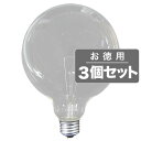 《住宅・店舗用クリアボール電球。3個セット》ASAHI クリアボールランプE26口金/直径125mm/110V-40W GCE26110V-40W/125(C)(3個セット)